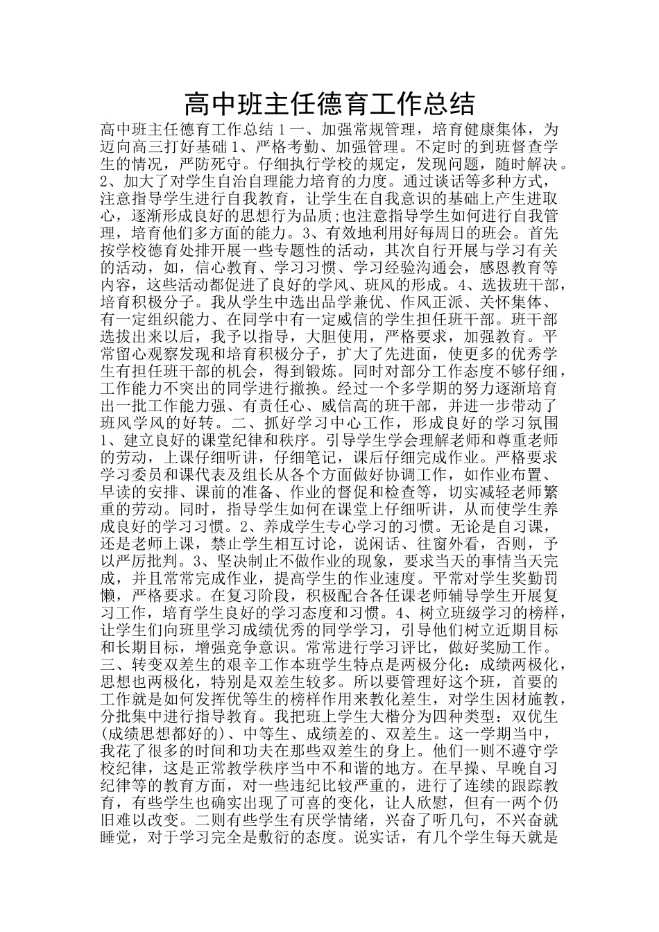 高中班主任德育工作总结_第1页