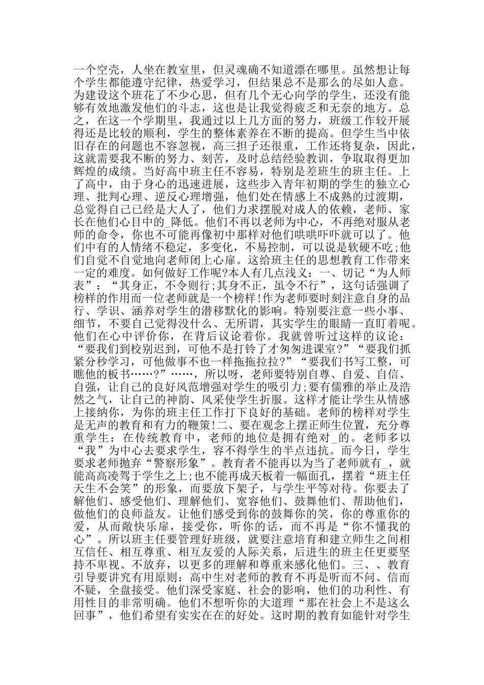 高中班主任德育工作总结_第2页