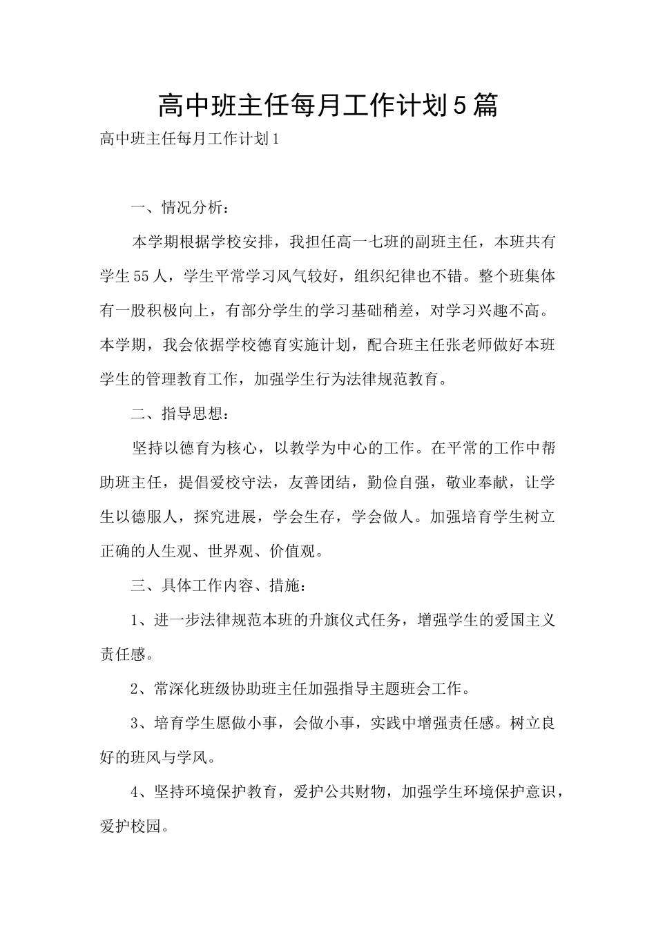 高中班主任每月工作计划5篇_第1页