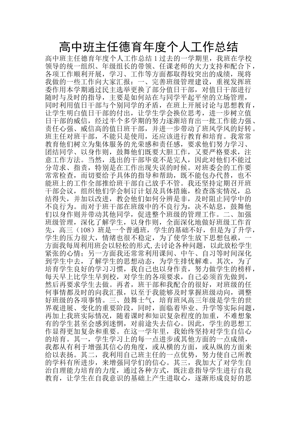 高中班主任德育年度个人工作总结_第1页