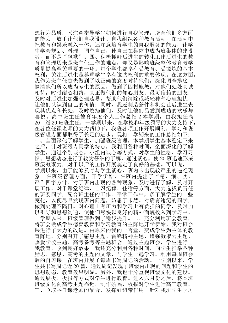 高中班主任德育年度个人工作总结_第2页