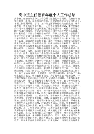 高中班主任德育年度个人工作总结