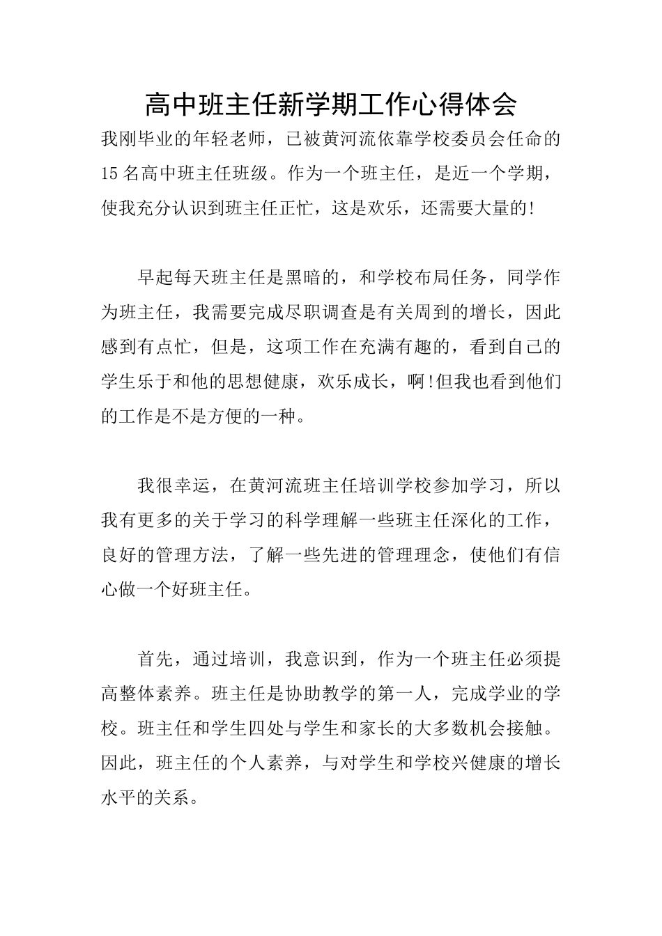 高中班主任新学期工作心得体会_第1页