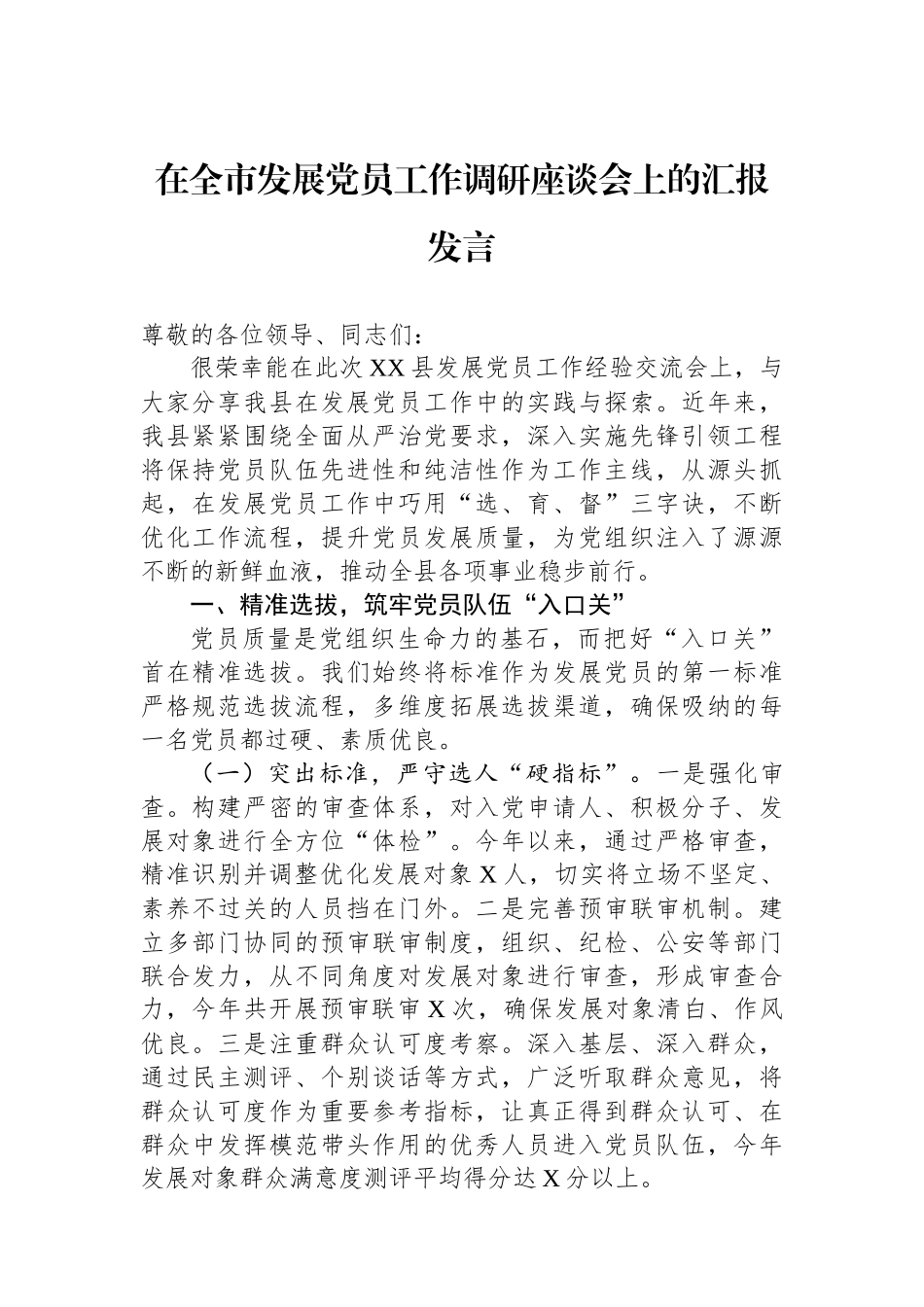 在全市发展党员工作调研座谈会上的汇报发言_第1页