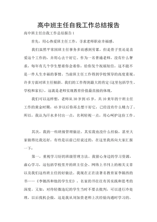 高中班主任自我工作总结报告