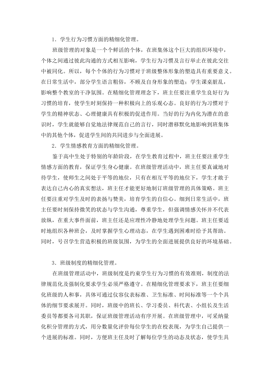 高中班主任精细化管理分析_第2页