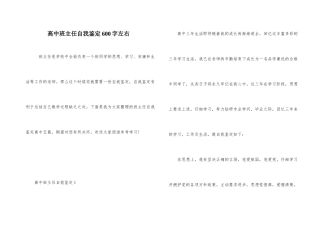 高中班主任自我鉴定600字左右