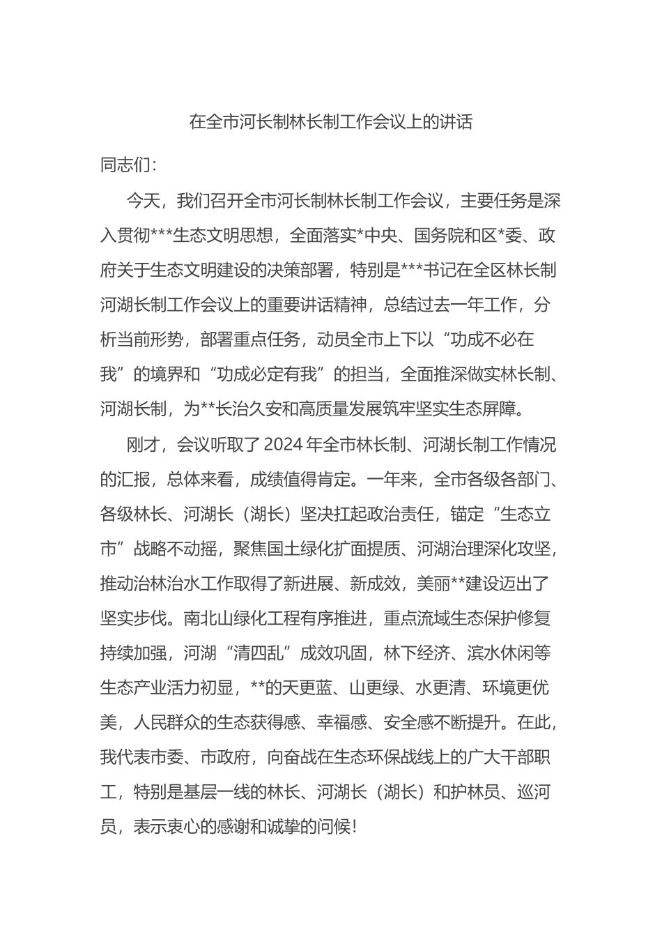 在全市河长制林长制工作会议上的讲话_第1页