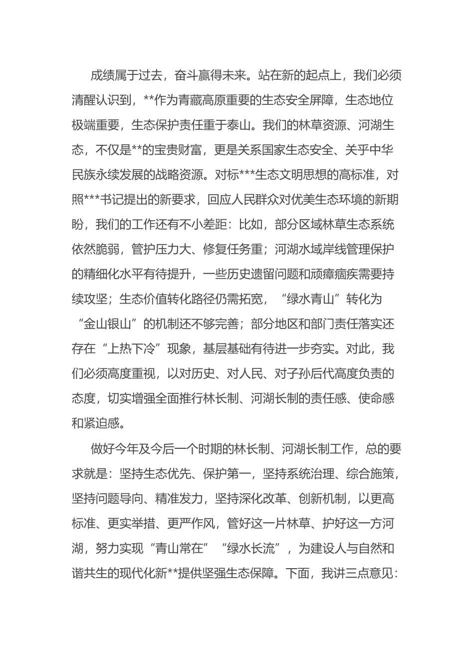 在全市河长制林长制工作会议上的讲话_第2页