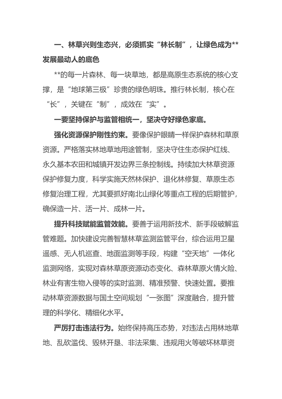 在全市河长制林长制工作会议上的讲话_第3页