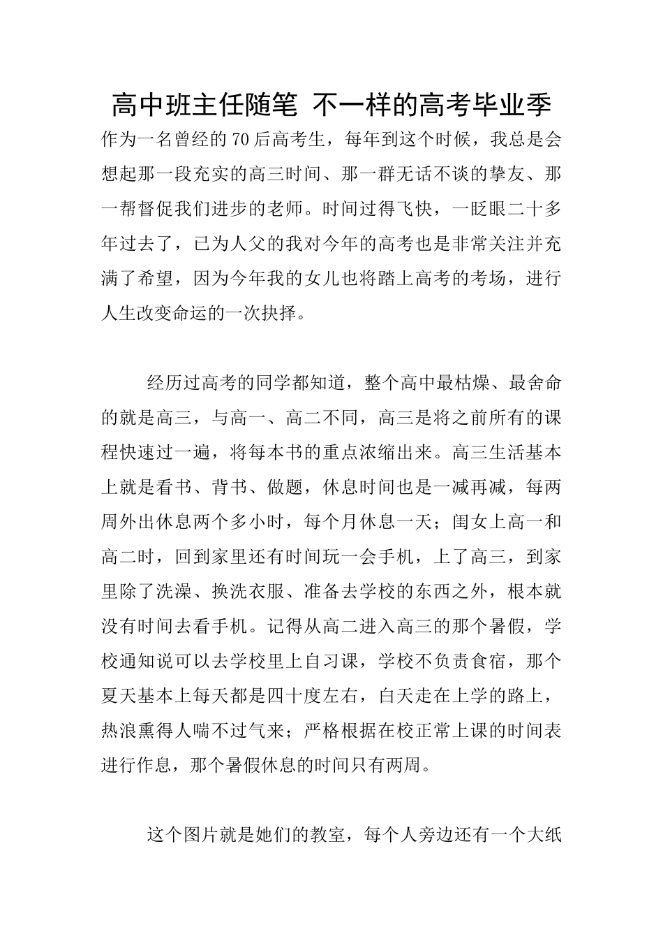 高中班主任随笔-不一样的高考毕业季_第1页