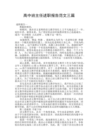 高中班主任述职报告范文三篇