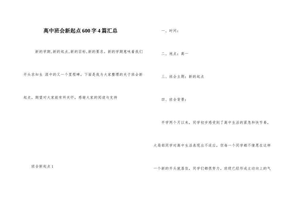 高中班会新起点600字4篇汇总_第1页
