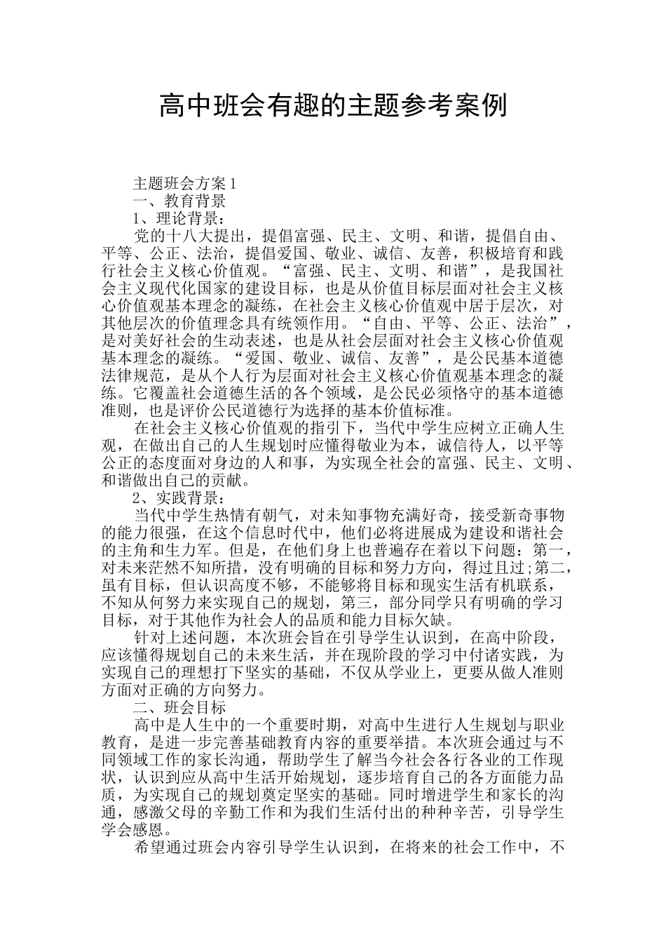 高中班会有趣的主题参考案例_第1页
