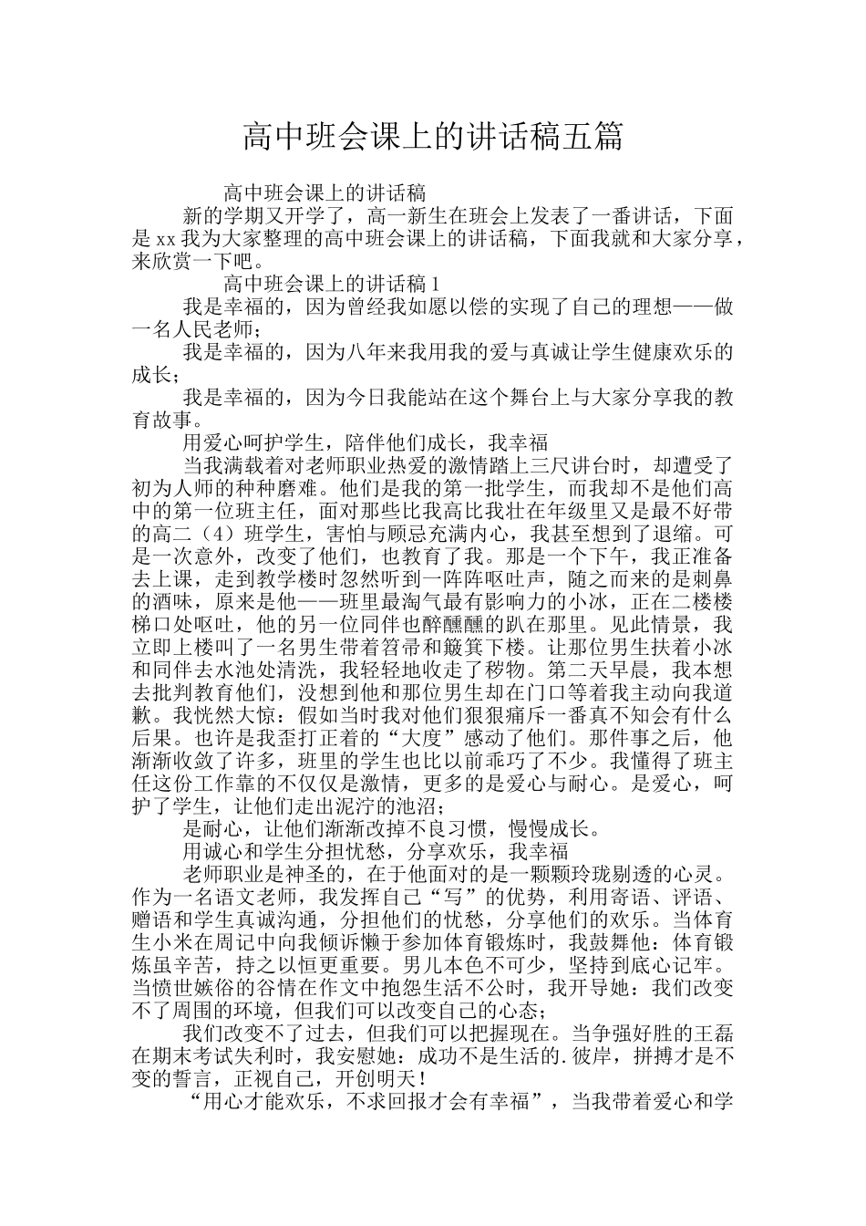 高中班会课上的讲话稿五篇_第1页