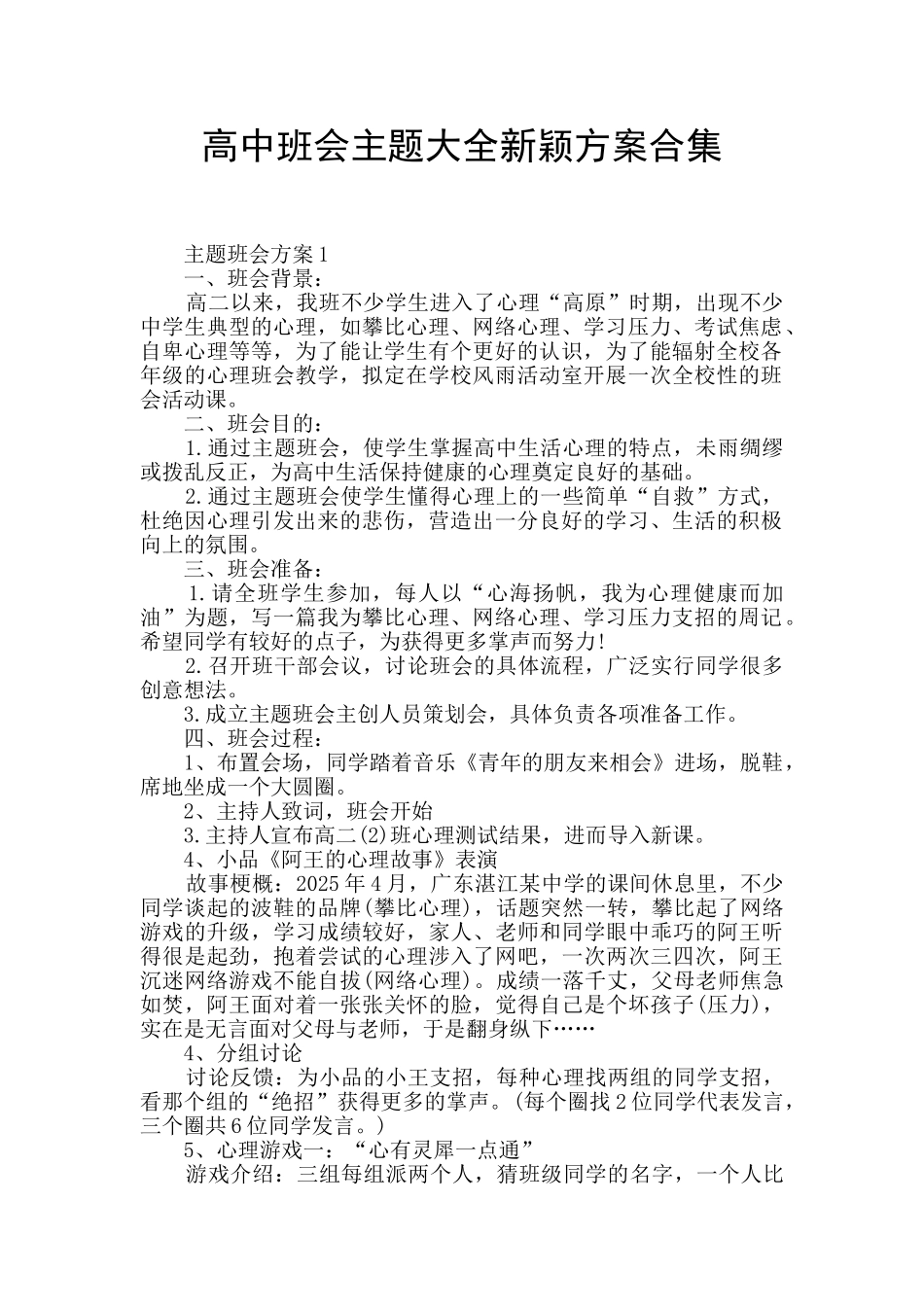 高中班会主题大全新颖方案合集_第1页