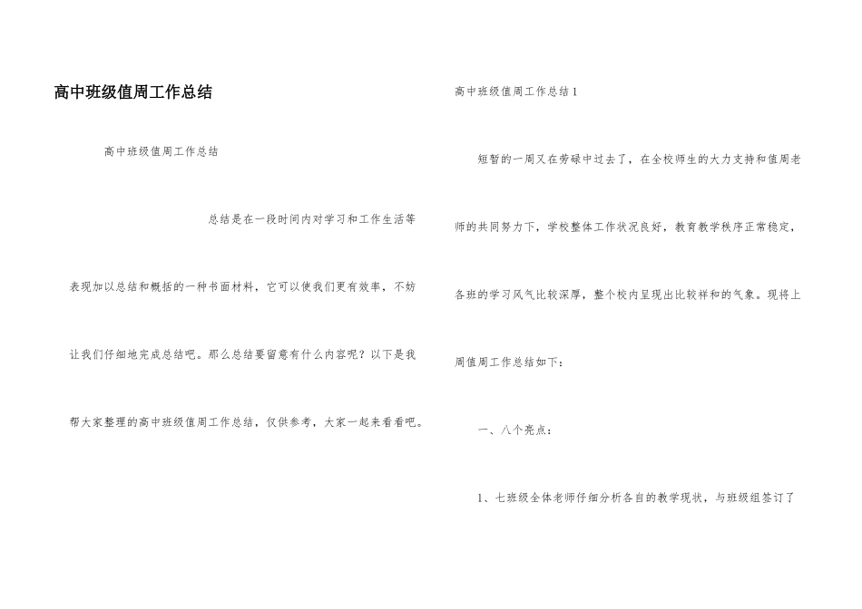 高中班级值周工作总结_第1页