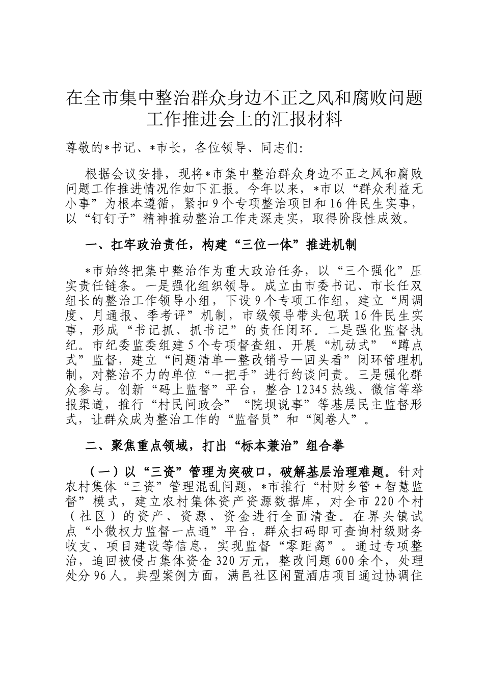 在全市集中整治群众身边不正之风和腐败问题工作推进会上的汇报材料_第1页