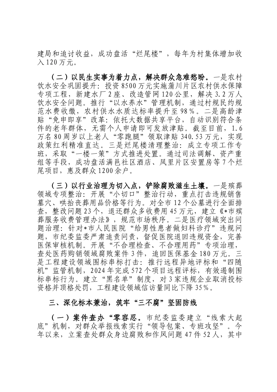 在全市集中整治群众身边不正之风和腐败问题工作推进会上的汇报材料_第2页