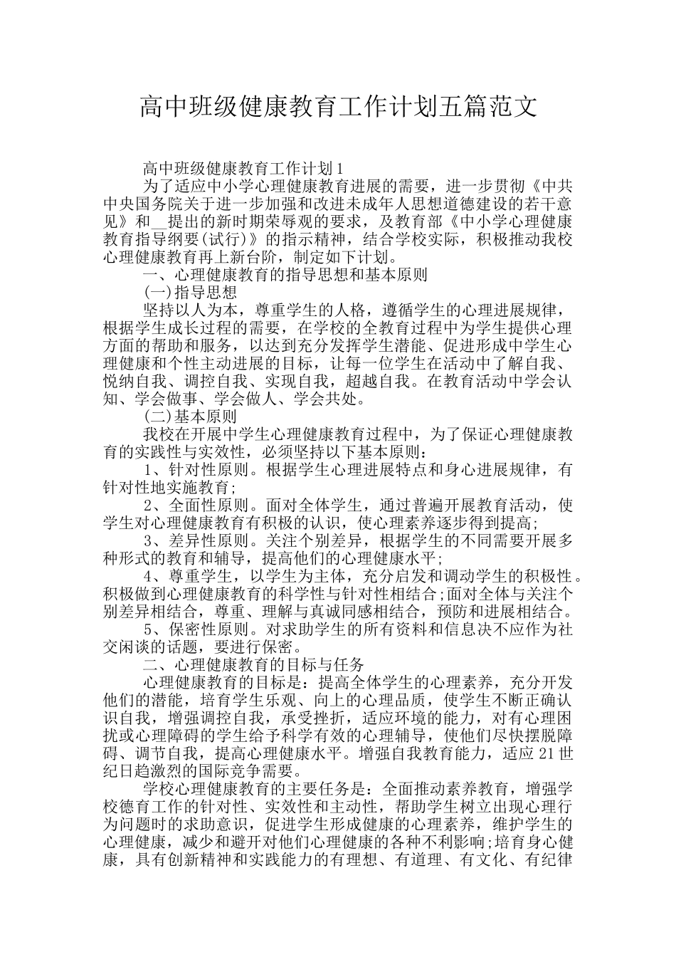 高中班级健康教育工作计划五篇范文_第1页