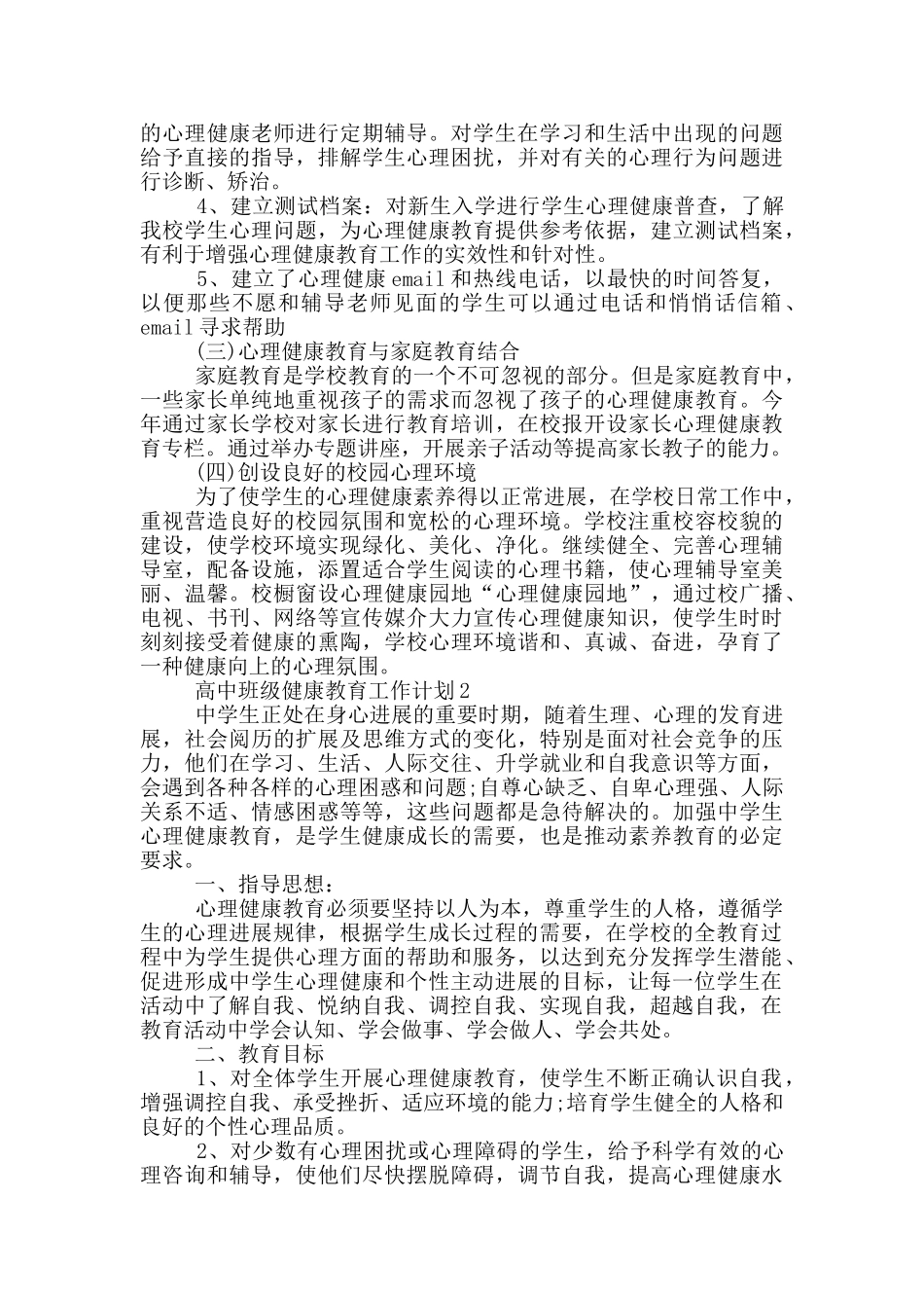 高中班级健康教育工作计划五篇范文_第3页