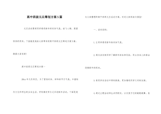 高中班级元旦策划方案5篇