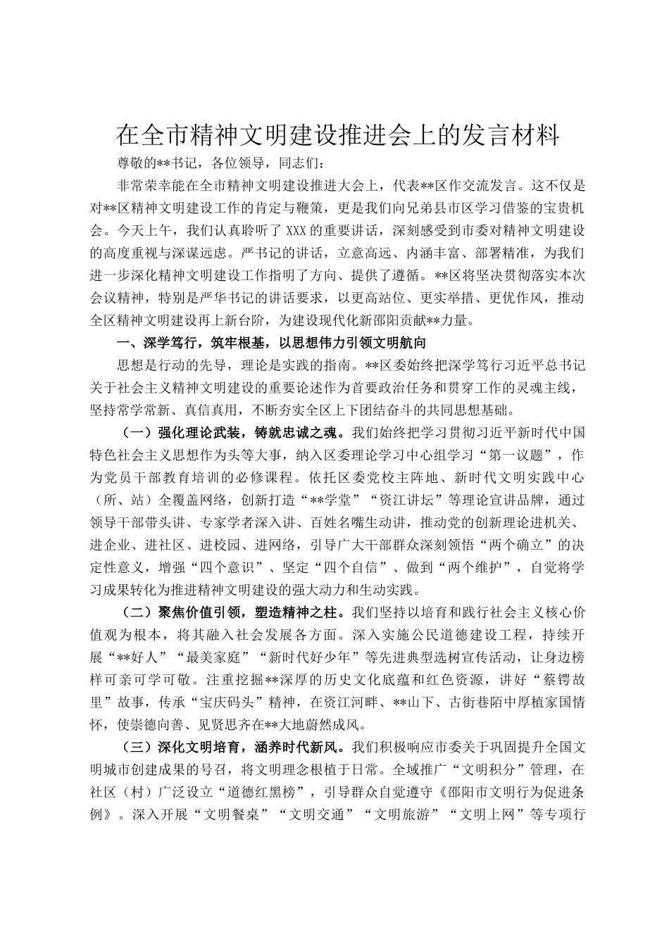 在全市精神文明建设推进会上的发言材料_第1页