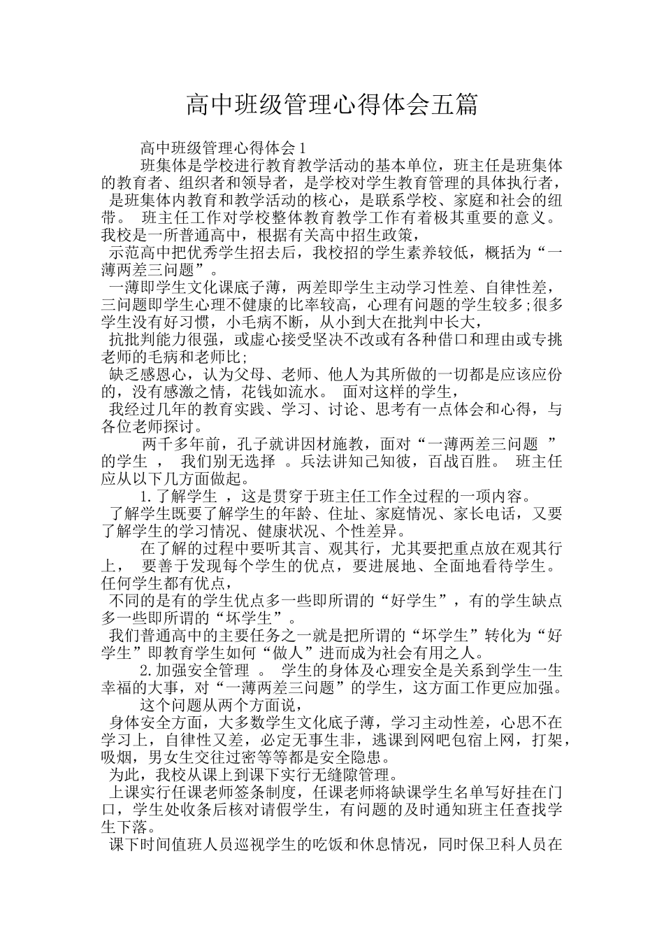 高中班级管理心得体会五篇_第1页