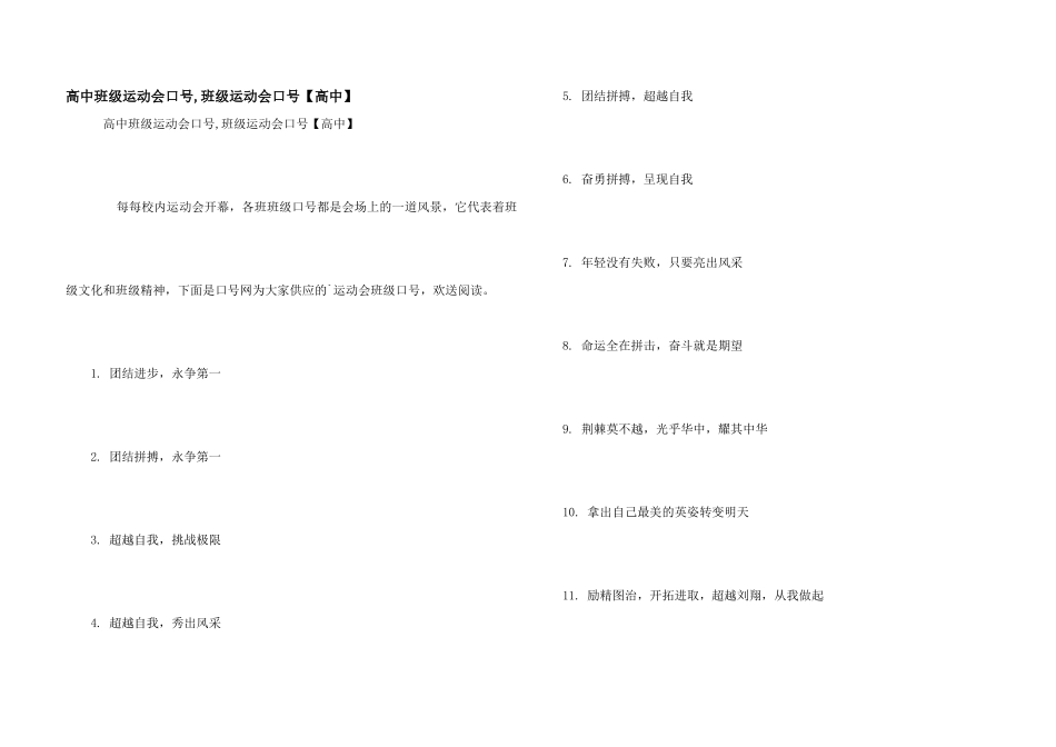 高中班级运动会口号-班级运动会口号_第1页