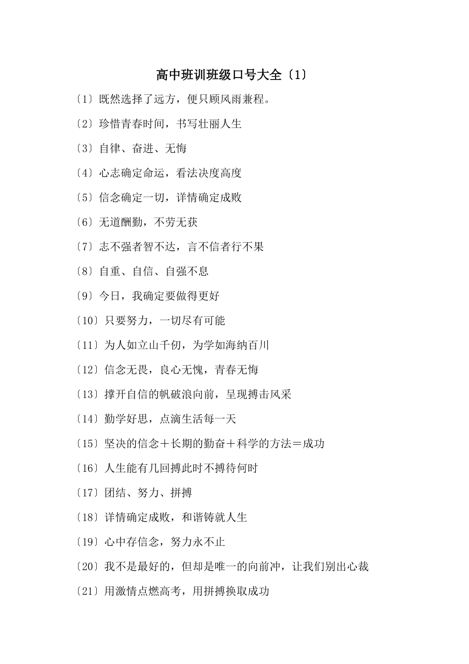 高中班训班级口号大全(1)_第1页