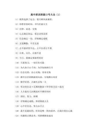 高中班训班级口号大全(1)