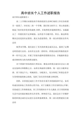 高中班长个人工作述职报告