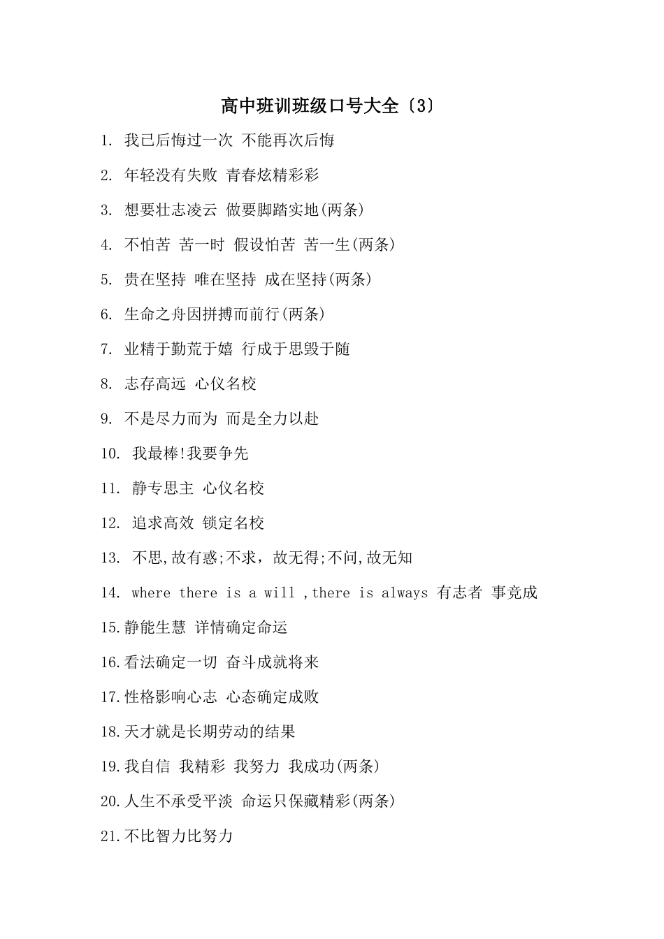 高中班训班级口号大全_第1页