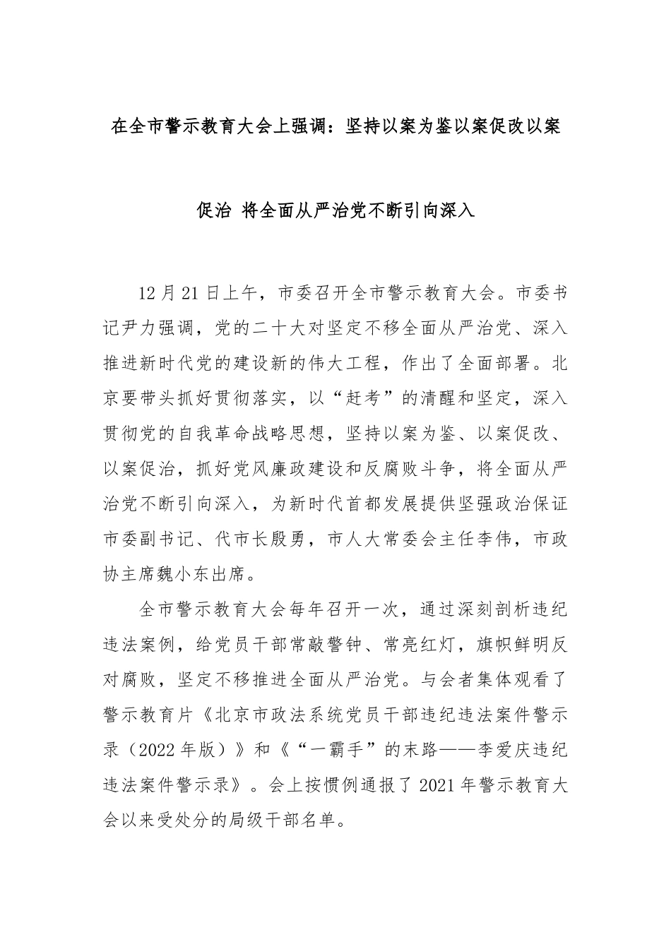 在全市警示教育大会上强调：坚持以案为鉴以案促改以案促治 将全面从严治党不断引向深入_第1页
