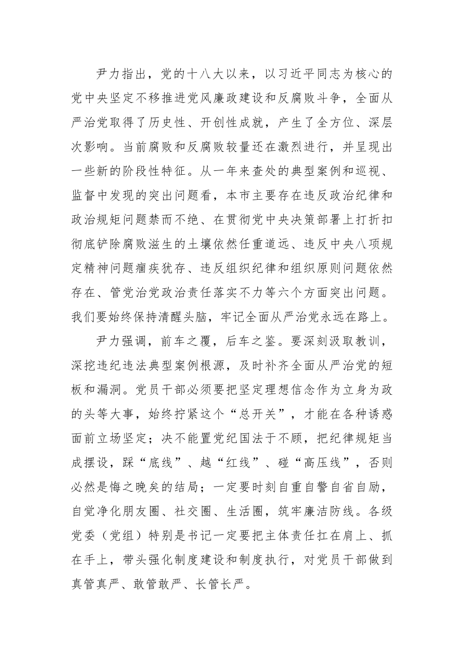 在全市警示教育大会上强调：坚持以案为鉴以案促改以案促治 将全面从严治党不断引向深入_第2页
