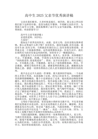 高中生2025父亲节优秀演讲稿