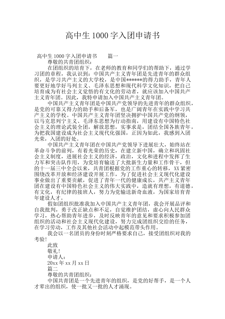 高中生1000字入团申请书_第1页