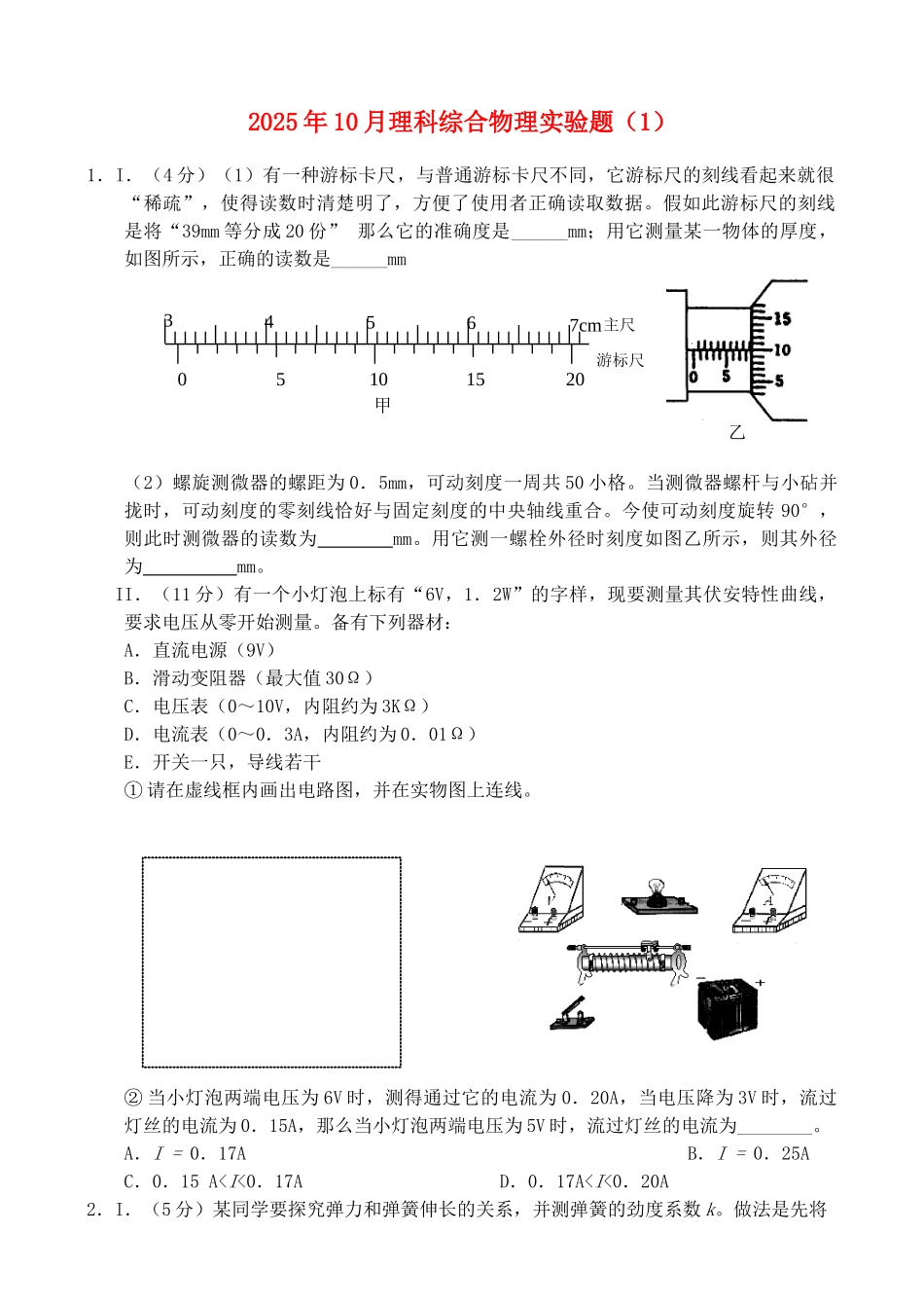 高中理综10月实验1实验部分_第1页