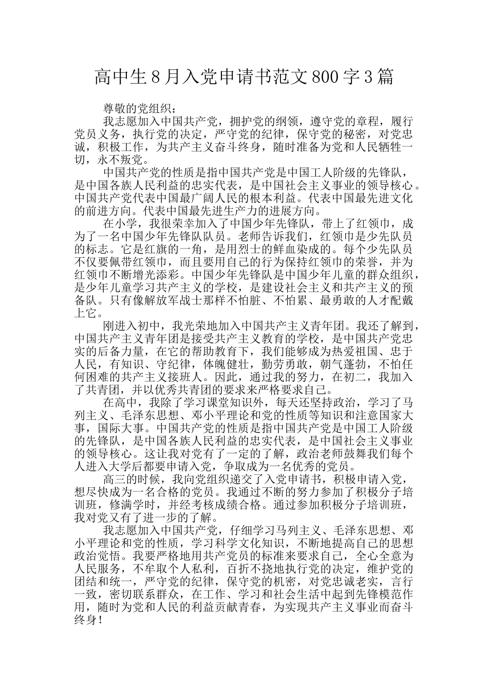 高中生8月入党申请书范文800字3篇_第1页