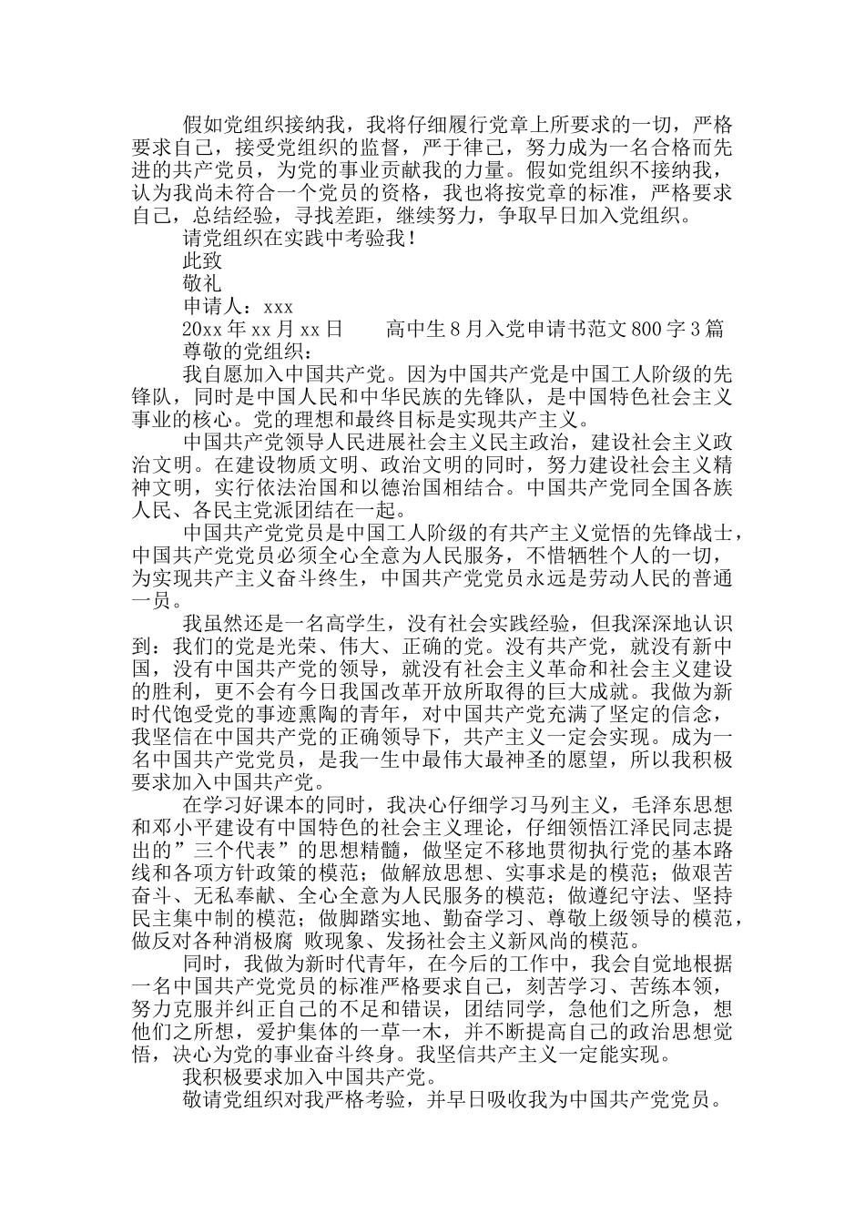 高中生8月入党申请书范文800字3篇_第2页