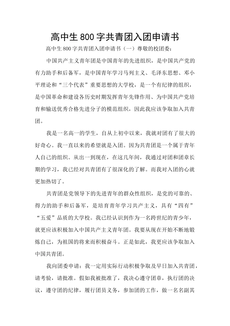 高中生800字共青团入团申请书_第1页