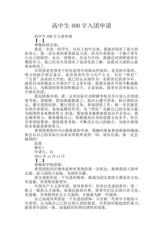 高中生400字入团申请