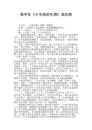 高中生《七号房的礼物》读后感-