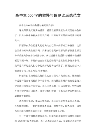 高中生500字的傲慢与偏见读后感范文