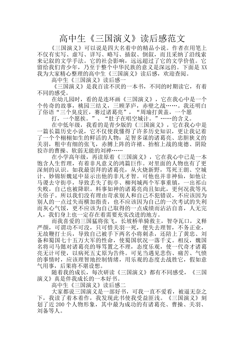 高中生《三国演义》读后感范文_第1页