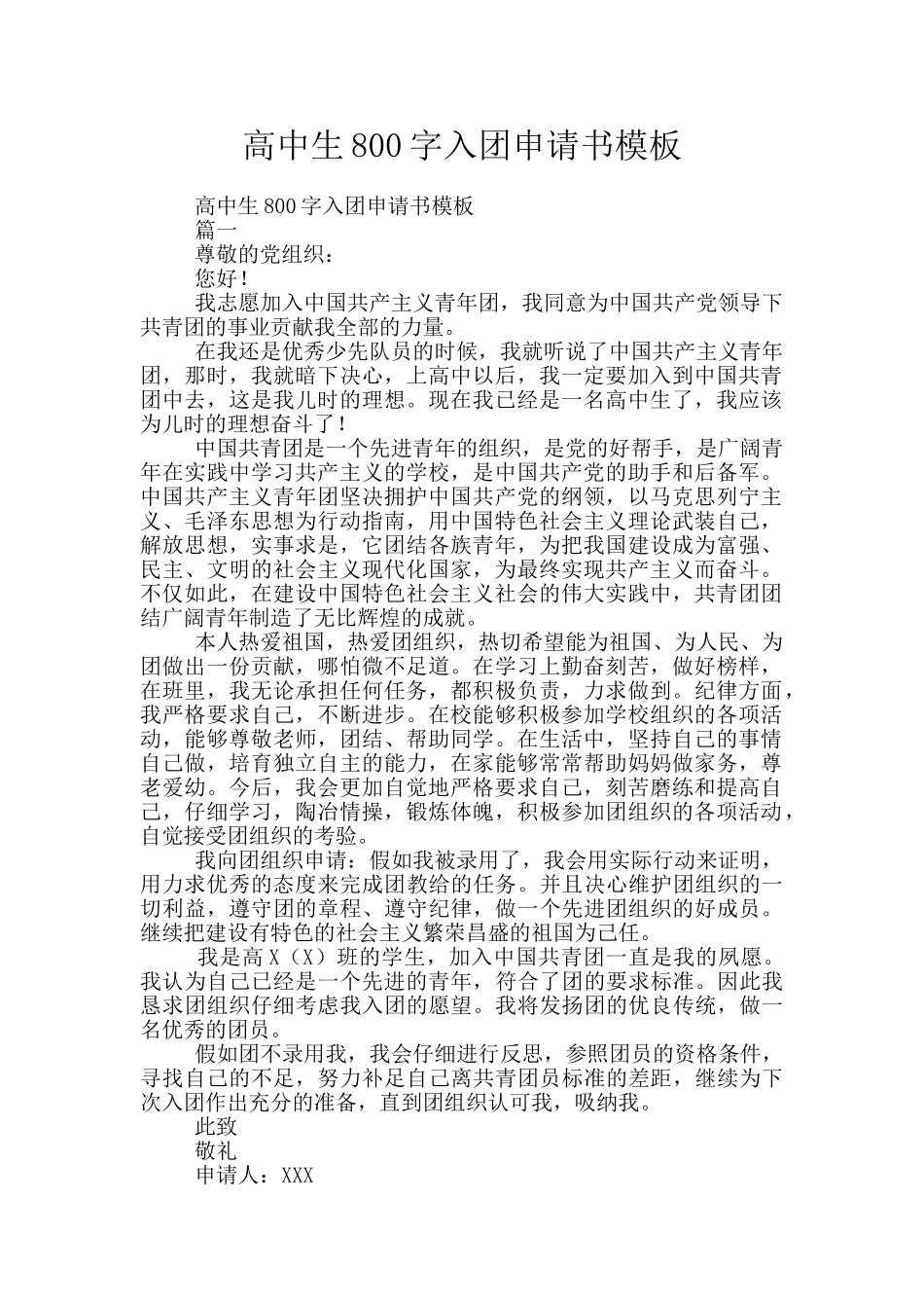 高中生800字入团申请书模板_第1页