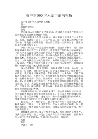 高中生800字入团申请书模板