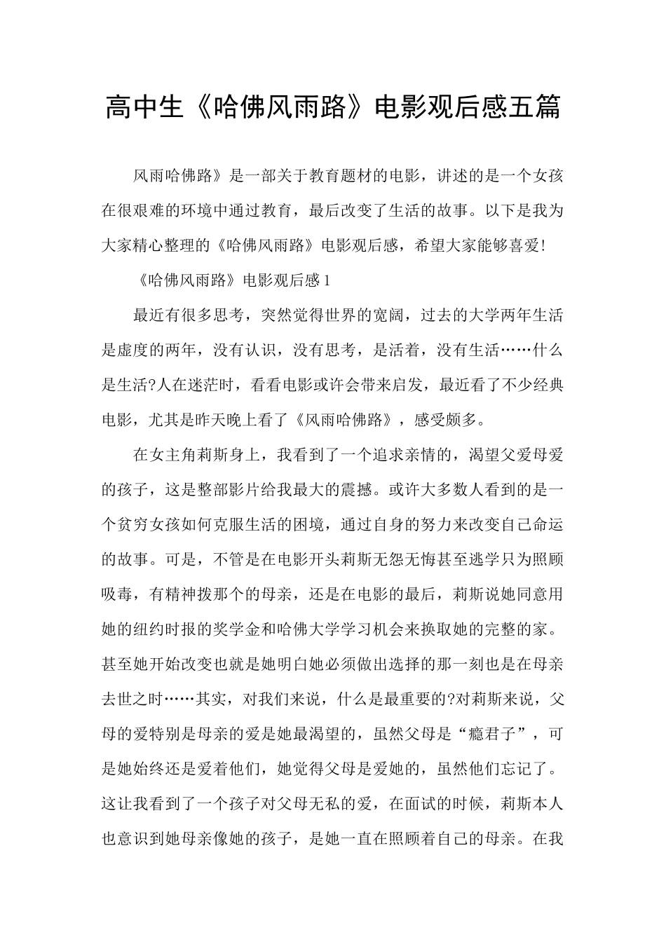 高中生《哈佛风雨路》电影观后感五篇_第1页
