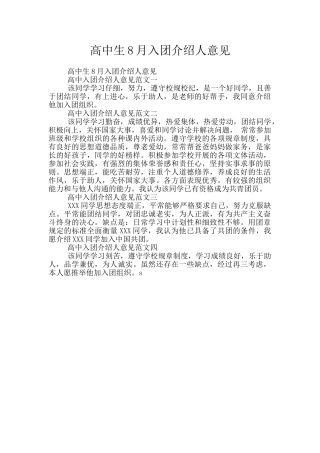 高中生8月入团介绍人意见