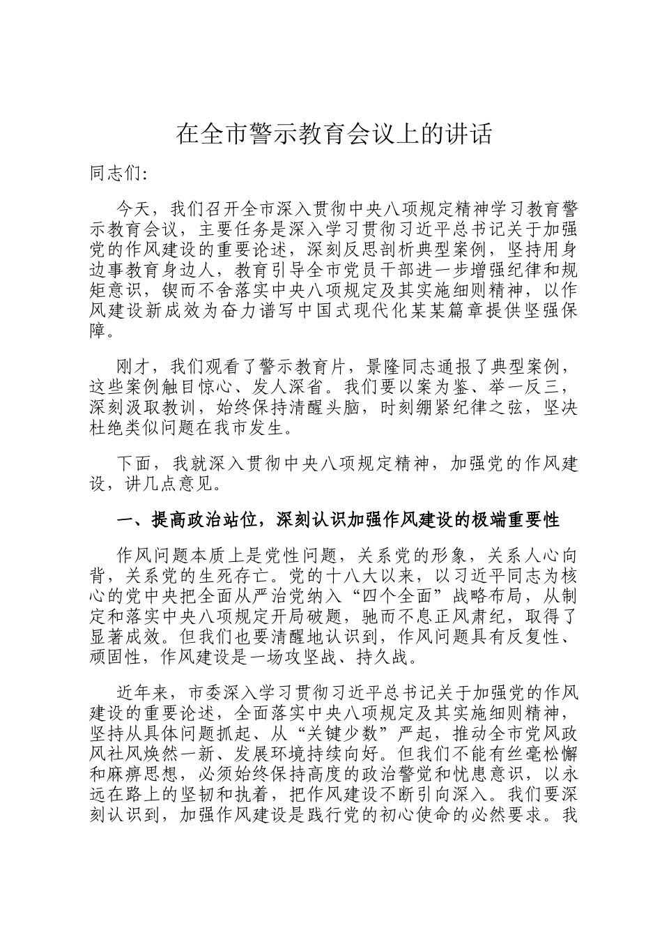 在全市警示教育会议上的讲话_第1页